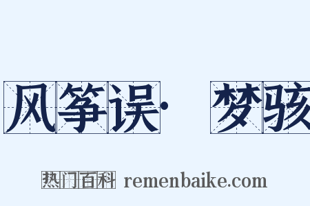 风筝误·梦骇是什么意思的图片